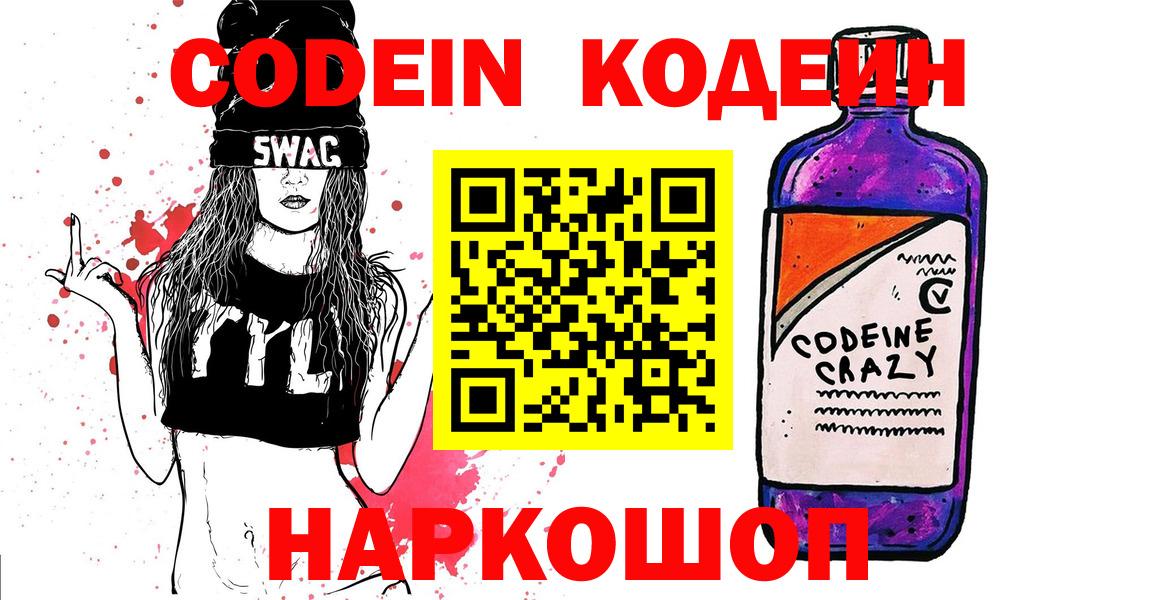Codein напиток Lean (лин)  Кодеин напиток Lean (лин)  Камень-на-Оби  Вход с VPN 